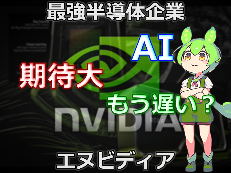 NVIDIA解説