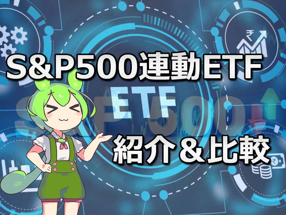 SP500ETF紹介