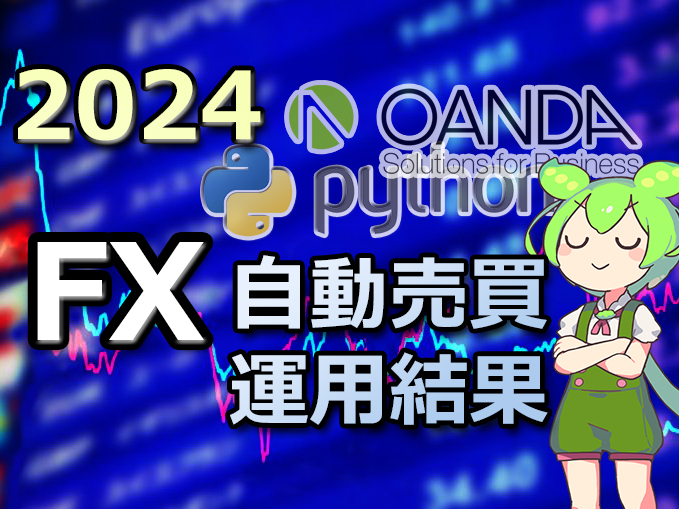 FX運用結果2024