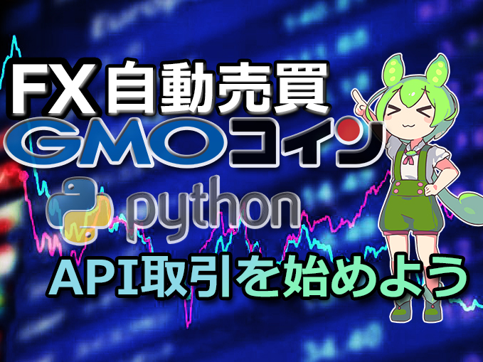 GMOでAPIを始めよう