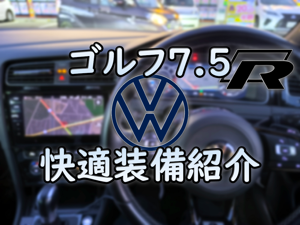 ゴルフ快適装備紹介